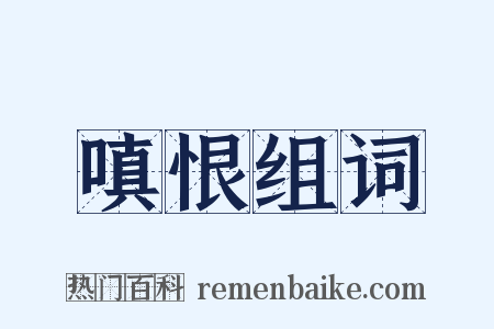 嗔恨组词是什么意思的图片